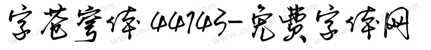 字苍穹体 44143字体转换